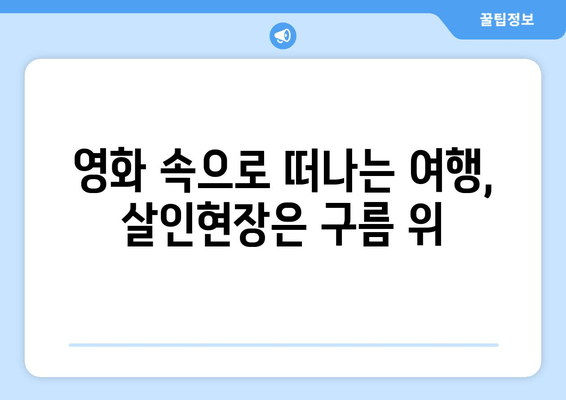 "살인현장은 구름 위" 속으로 떠나는 방구석 여행 | 집콕 여행, 영화 추천, 여행 분위기 연출