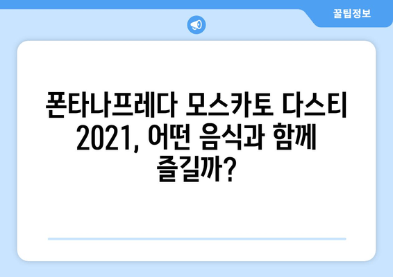 폰타나프레다 모스카토 다스티 2021| 달콤함과 청량함의 조화 | 이탈리아 와인, 스파클링 와인, 와인 리뷰