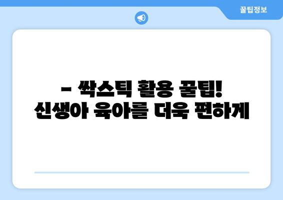 신생아 필수템 다이소 싹스틱 활용 가이드 | 신생아 용품, 다이소 추천, 육아 꿀팁