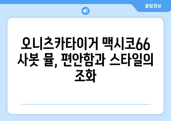 오니츠카타이거 맥시코66 사봇 뮬 솔직 후기| 장점, 단점, 그리고 착용감까지! | 편안함과 스타일, 당신의 선택은?