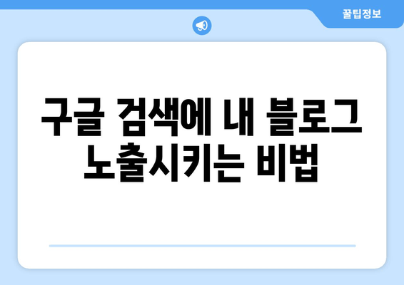 구글 블로그, 검색등록 꿀팁| 구글 서치 콘솔 활용법 | 블로그 노출, 검색 순위 향상