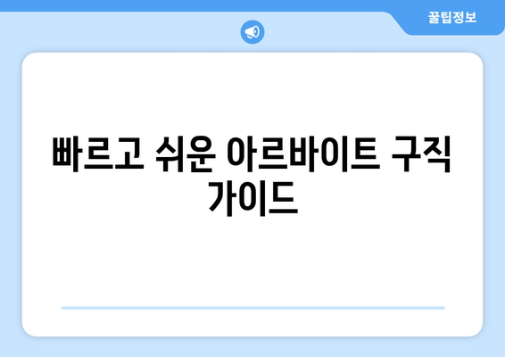 빠르고 쉬운 아르바이트 구직 가이드