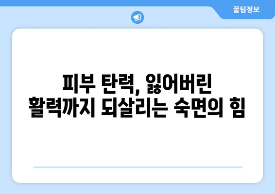 수면 개선으로 되돌리는 시간| 노화 징후 감소를 위한 7가지 팁 | 수면, 노화방지, 건강, 피부, 젊음
