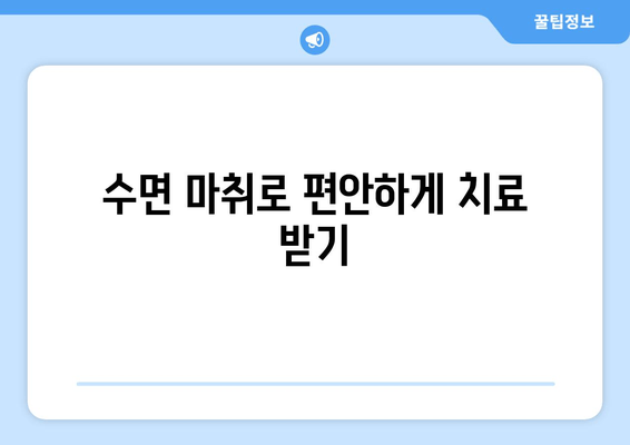 치과 수면 치료, 왜 선택해야 할까요? 효과와 장점 총정리 | 수면 마취, 치과 공포증, 편안한 치료