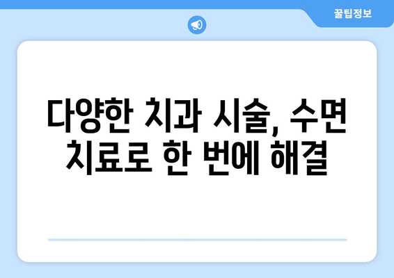치과 수면 치료, 왜 선택해야 할까요? 효과와 장점 총정리 | 수면 마취, 치과 공포증, 편안한 치료