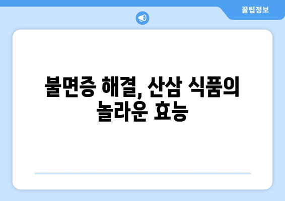불면증 극복, 산삼 식품의 효능과 추천 | 수면 개선, 건강 식품, 자연 치유