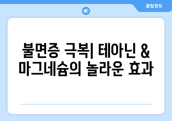 수면장애 완화를 위한 테아닌 & 마그네슘| 효과적인 활용법 | 불면증, 수면 개선, 천연 성분