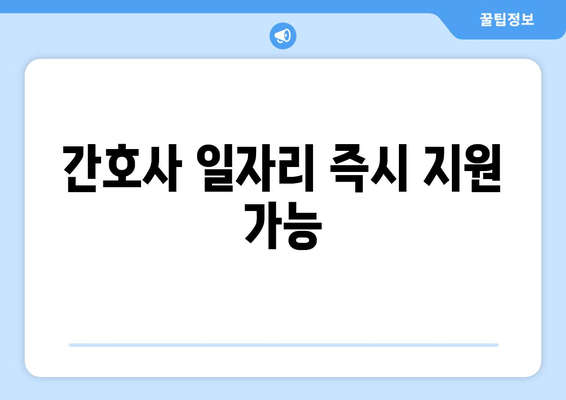 간호사 일자리 즉시 지원 가능