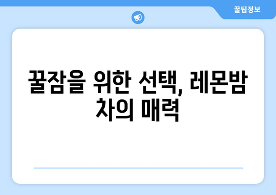숙면을 위한 선택! 레몬밤 차 추천 브랜드 5가지 | 수면 개선, 레몬밤 효능, 불면증 완화