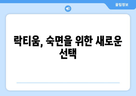 락티움 효능, 수면 개선 효과까지? 숙면을 위한 솔루션 | 락티움, 수면장애, 불면증, 건강정보