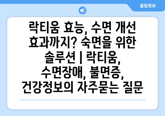 락티움 효능, 수면 개선 효과까지? 숙면을 위한 솔루션 | 락티움, 수면장애, 불면증, 건강정보