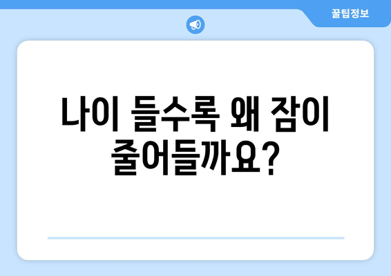 노화와 수면| 연구 결과가 밝혀낸 놀라운 사실 | 수면 장애, 건강, 노년, 숙면
