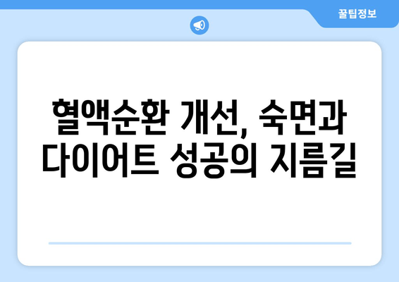 숙면과 다이어트, 두 마리 토끼를 잡는 혈행 개선제 | 수면다이어트, 혈액순환, 건강 팁