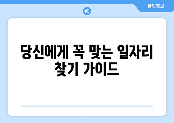 당신에게 꼭 맞는 일자리 찾기 가이드