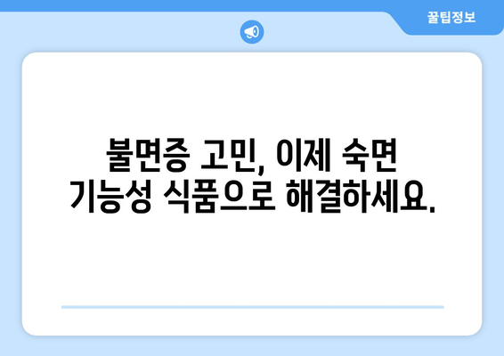 꿀잠 유도 기능성 원료| 불면증 완화 위한 최고의 선택 | 수면제, 건강 기능성 식품, 숙면 솔루션