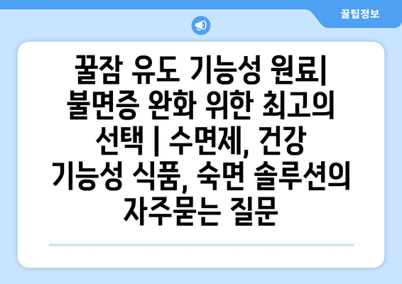 꿀잠 유도 기능성 원료| 불면증 완화 위한 최고의 선택 | 수면제, 건강 기능성 식품, 숙면 솔루션