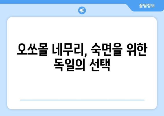 수면 장애 극복, 오쏘몰 네무리로 편안한 밤 되세요! | 독일 수면 개선 제품, 효능 및 사용 후기