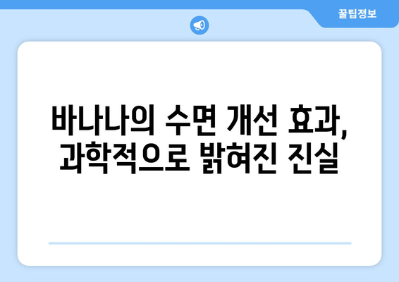 잠자기 전 바나나, 숙면을 부르는 마법? | 수면 개선 효과, 바나나 영양, 꿀팁