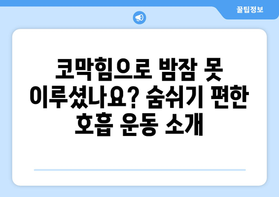 코 막힘 해결! 밤에도 편안한 수면 위한 호흡 운동 꿀팁 | 코막힘, 수면, 호흡, 운동, 숙면