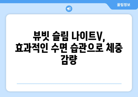 뷰빗 슬림 나이트V로 밤 사이 슬림해지는 수면 다이어트 | 뷰빗, 수면다이어트, 체중 감량, 효과적인 수면 습관