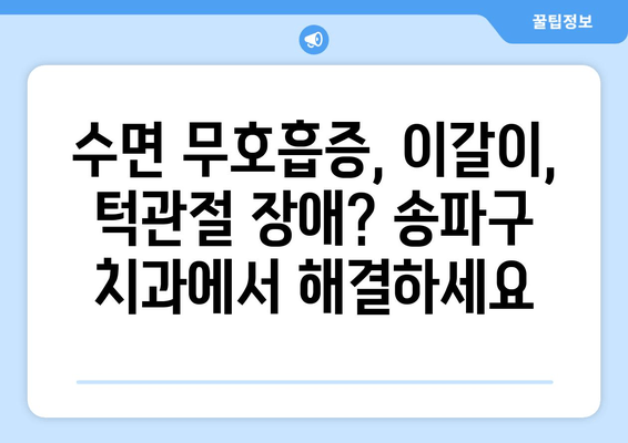 송파구 수면 장애 치료, 이제 치과에서 해결하세요 | 수면 무호흡증, 이갈이, 턱관절 장애, 송파구 치과 추천