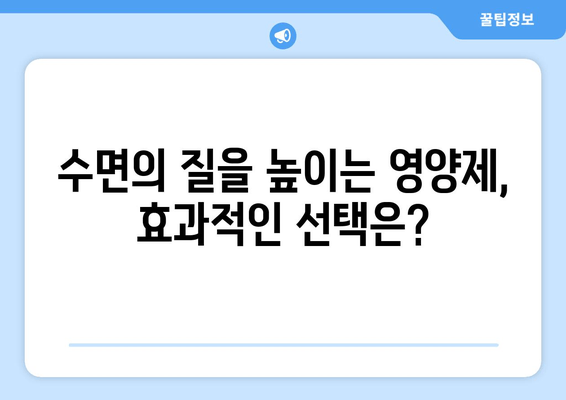 숙면을 위한 영양제 완벽 가이드 | 수면 개선, 영양제 추천, 꿀잠 팁