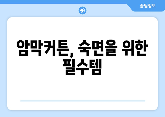 불면증 탈출! 암막커튼 설계가 숙면을 부르는 비밀 | 깊은 수면, 숙면, 암막커튼, 불면증 해결