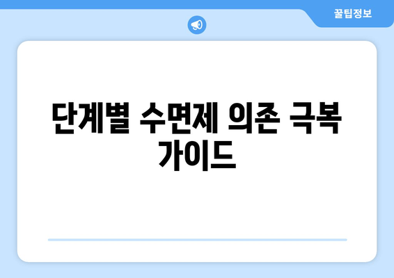 수면보조제 의존성, 이제 벗어나세요! | 의존성 극복 가이드, 단계별 해결 방법, 전문가 조언