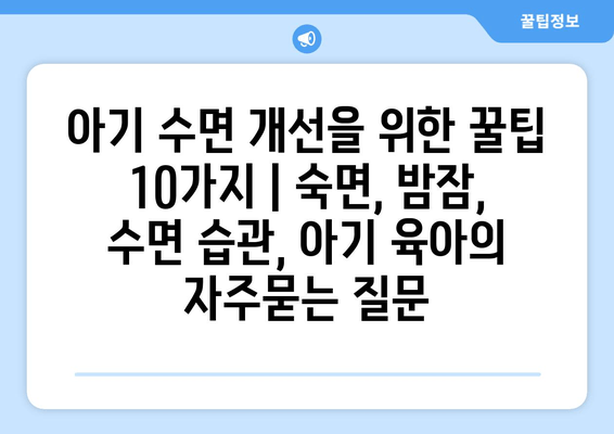 아기 수면 개선을 위한 꿀팁 10가지 | 숙면, 밤잠, 수면 습관, 아기 육아