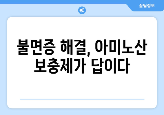 수면 개선에 도움 되는 아미노산| 글리신, 트립토판, GABA | 수면 보충제, 숙면, 불면증 해결