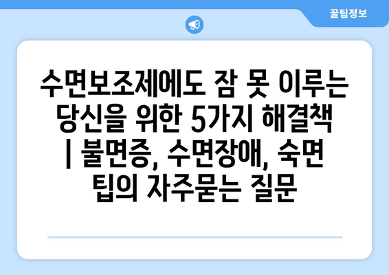 수면보조제에도 잠 못 이루는 당신을 위한 5가지 해결책 | 불면증, 수면장애, 숙면 팁