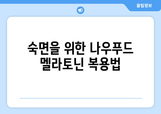 나우푸드 멜라토닌으로 불면증 극복하기| 효과적인 복용법 & 주의사항 | 수면 개선, 멜라토닌, 나우푸드, 불면증