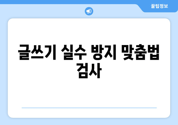 글쓰기 실수 방지 맞춤법 검사