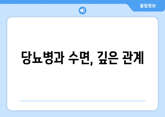 당뇨병과 수면 장애| 숙면을 위한 식단 가이드 | 좋은 음식, 나쁜 음식, 당뇨병 관리, 수면 개선