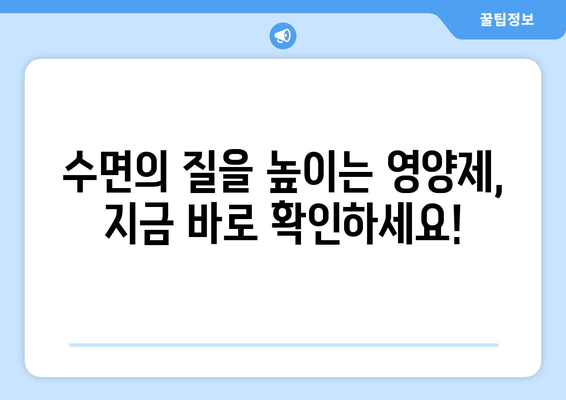 숙면을 위한 영양제 가이드| 꿀잠을 위한 5가지 비밀 | 수면장애, 영양제 추천, 수면 개선