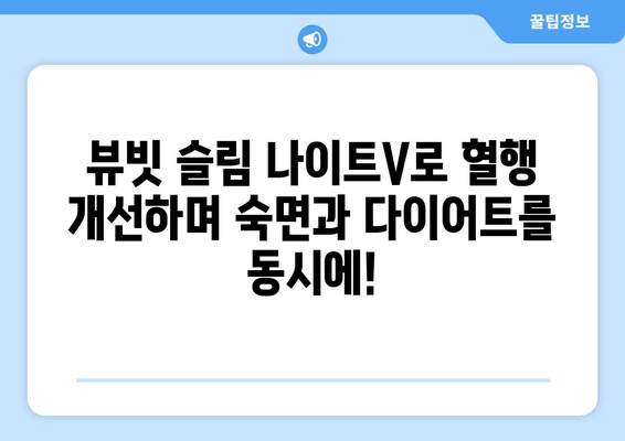 혈행 개선과 슬림한 밤, 뷰빗 슬림 나이트V 수면 다이어트 | 혈행, 수면, 다이어트, 뷰빗