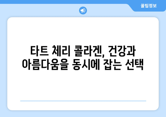 타트 체리 콜라겐, 숙면을 위한 특별한 선택? | 수면 개선 효과, 콜라겐 섭취, 건강 정보