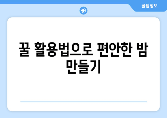 달콤한 잠을 위한 꿀 효과| 숙면을 부르는 꿀 활용법 | 꿀잠, 수면 개선, 천연 수면제