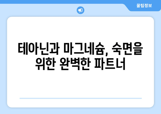 숙면을 위한 특급 조합! 테아닌과 마그네슘의 놀라운 효과 | 수면장애, 불면증, 스트레스 해소, 건강 팁