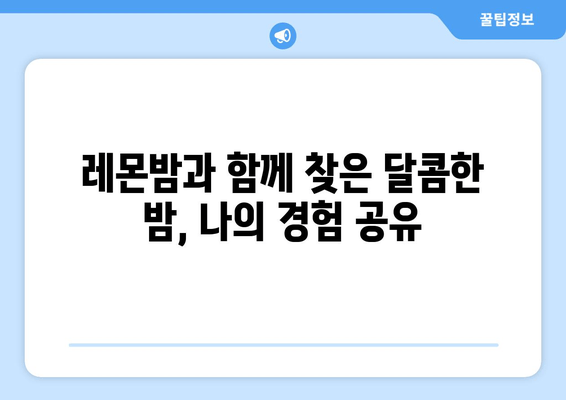 수면 장애 극복! 착한마음 레몬밤이 도와준 나의 경험 | 수면 개선, 레몬밤 효능, 개인 경험담, 불면증 극복