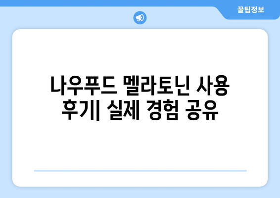 나우푸드 멜라토닌| 불면증 극복을 위한 선택 | 수면 개선, 멜라토닌 효능, 나우푸드 후기