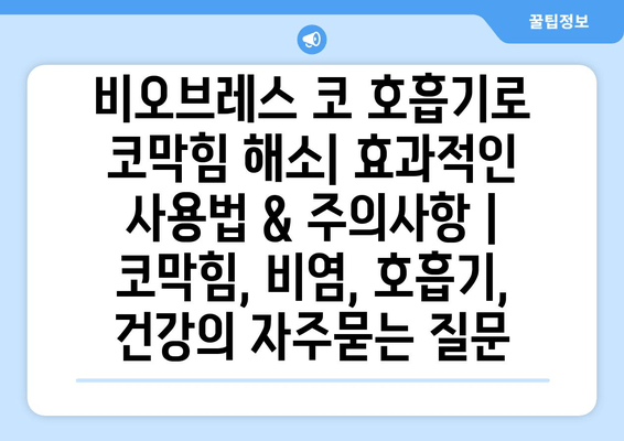 비오브레스 코 호흡기로 코막힘 해소| 효과적인 사용법 & 주의사항 | 코막힘, 비염, 호흡기, 건강