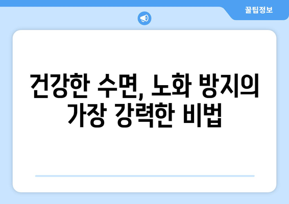 노화를 늦추는 숙면의 비밀| 효과적인 수면 전략 & 팁 | 수면, 노화 방지, 건강