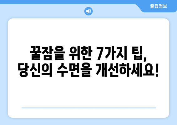 잠 못 이루는 밤, 이제 그만! 숙면을 위한 증명된 7가지 수면 기술 | 불면증, 수면장애, 숙면 팁, 수면 개선