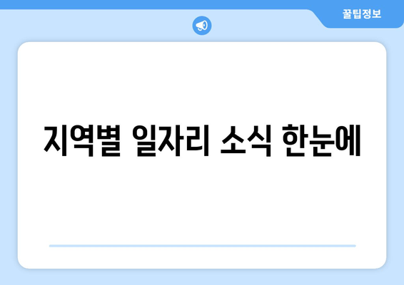 지역별 일자리 소식 한눈에