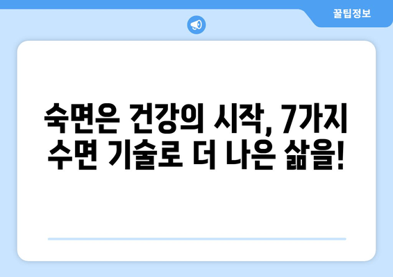 잠 못 이루는 밤, 이제 그만! 숙면을 위한 증명된 7가지 수면 기술 | 불면증, 수면장애, 숙면 팁, 수면 개선