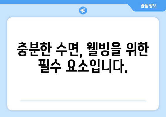 수면 부족이 건강에 미치는 영향| 웰빙을 위한 충분한 수면의 중요성 | 건강, 수면, 웰빙, 질병