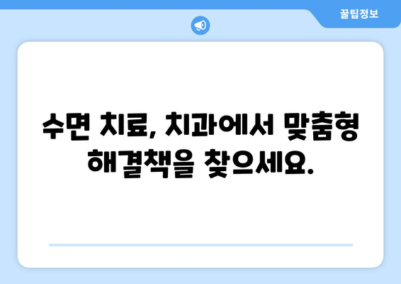 수면 장애, 치과에서 해결하세요? | 수면치료, 치과적 접근, 구강 수면 장애