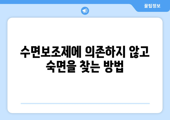 수면보조제로 잠 못 이루는 밤, 이제 그만! | 수면 장애 해결 솔루션, 효과적인 팁 & 정보