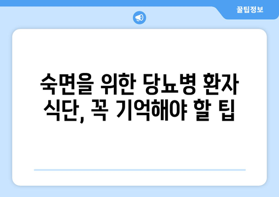 당뇨병 환자를 위한 숙면 식단| 도움이 되는 음식 vs 피해야 할 음식 | 당뇨, 수면, 식단, 건강